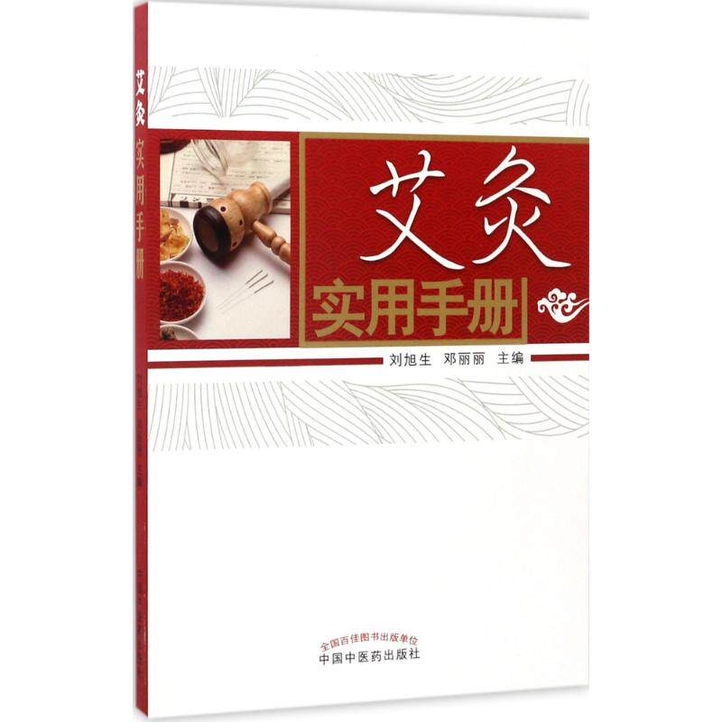 【正版书籍】艾灸实用手册刘旭生邓丽丽中国医出版社
