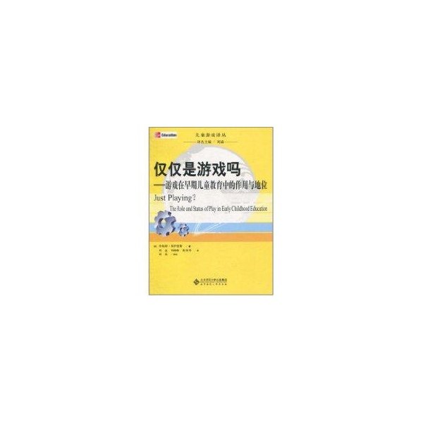 【正版图书】仅仅是游戏吗游戏在早期儿童教育中的作用与地位英莫伊蕾斯刘焱刘峰峰雷美琴译北京师范大学出版社9787303109555