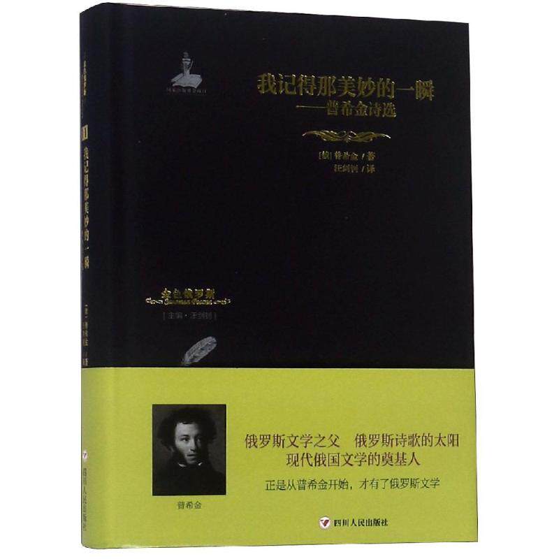 【正版书】我记得那美妙的一瞬普希金诗选金色俄罗斯丛书俄普希金9787220110016俄普希金四川人民出版社