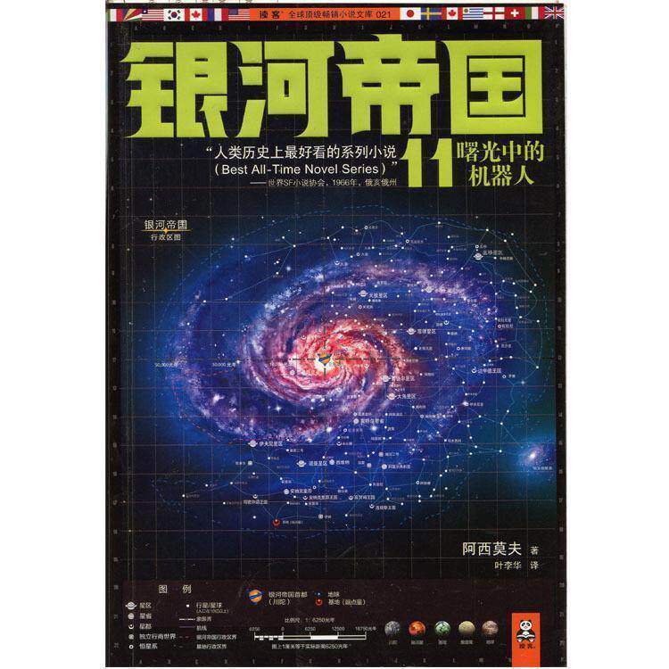【保正版】银河帝国11曙光中的机器人美艾萨克阿西莫夫著叶李华译江苏文艺出版社9787539962214