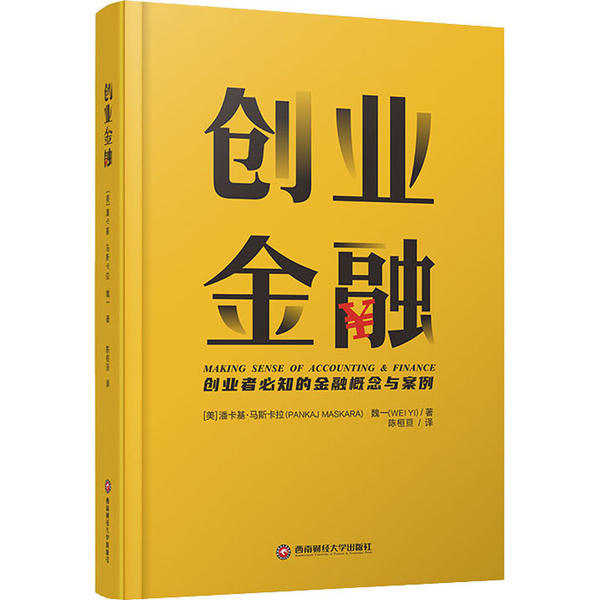 正版】创业金融美潘卡基马斯卡拉魏一著陈桓亘译潘卡基马斯卡拉PankajMaskara魏一著9787550443679