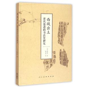 【保正版】西域出土晋代墨迹的书法史研究西川宁著姚宇亮译人民美术出版社9787102068534
