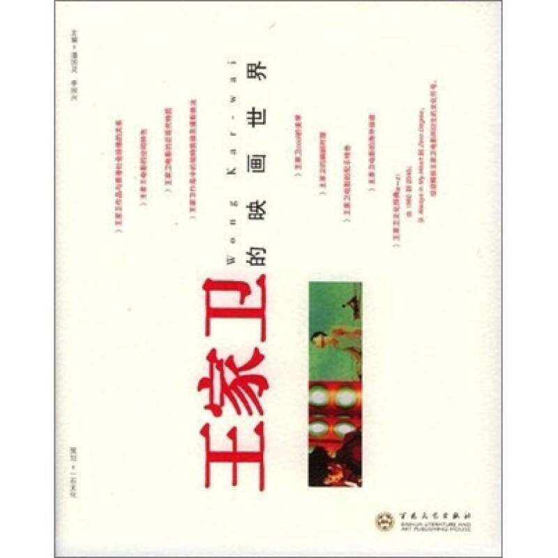 【正版图书】王家卫的映画世界潘国灵百花文艺出版社9787530641583
