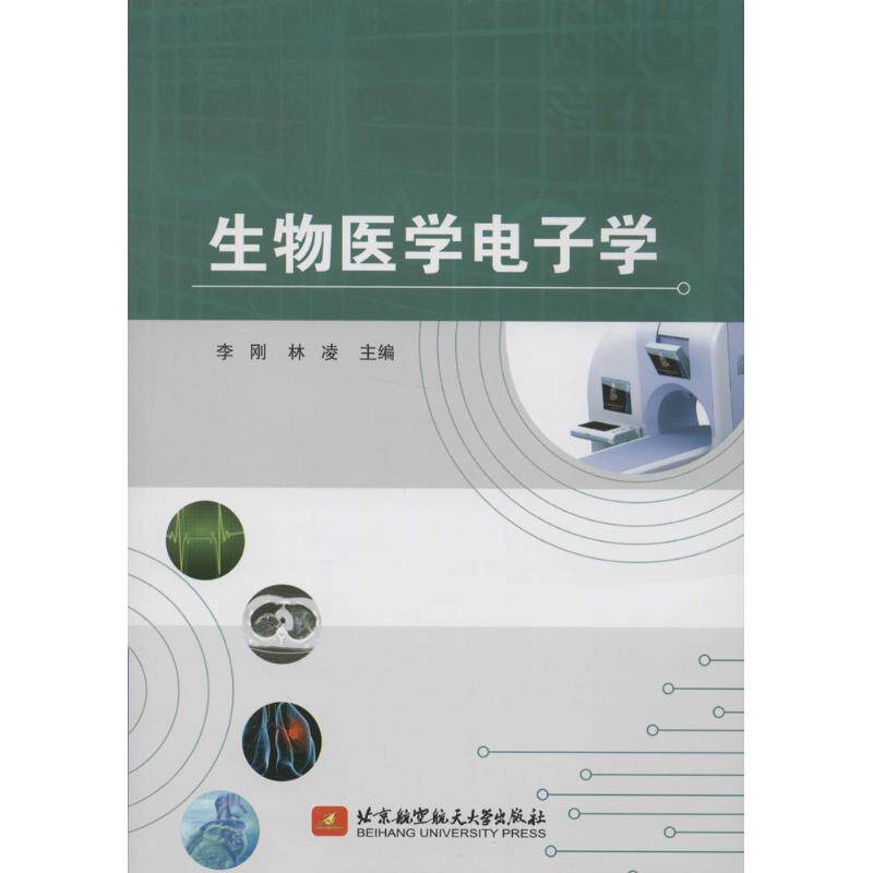 【保正版】生物医学电子学李刚林凌北京航空航天大学出版社9787512414389