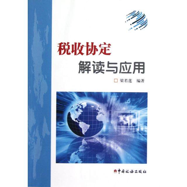 【正版图书】税收协定解读与应用梁若莲著中国税务出版社9787802358355