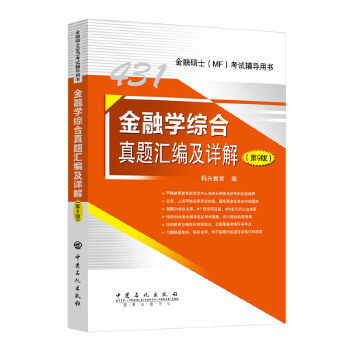 【正版图书】431金融学综合真题汇编及详解科兴教育经济中国石化出版社