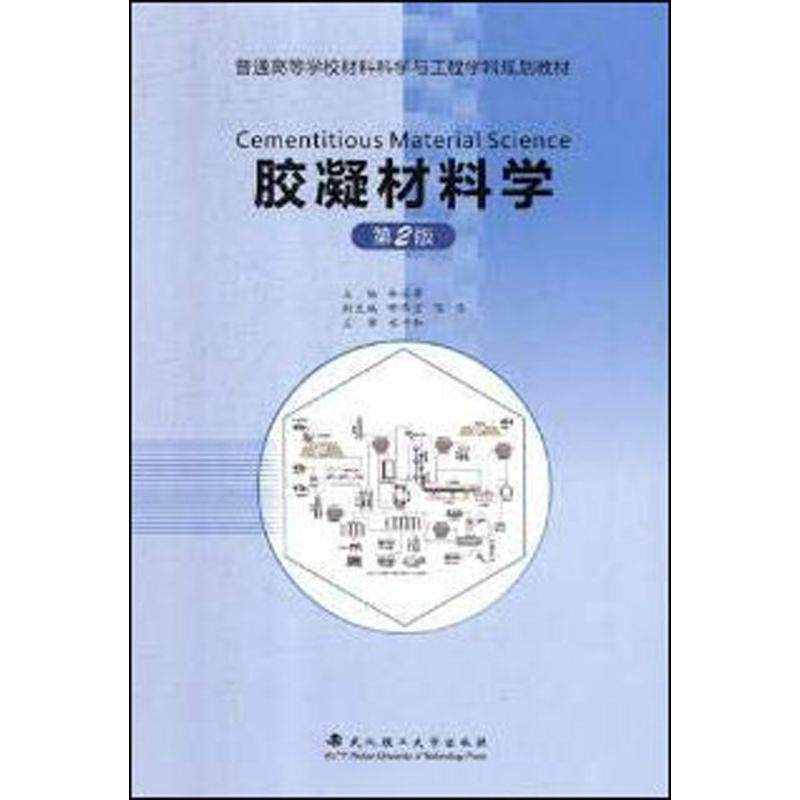 【正版书籍】胶凝材料学林宗寿武汉理工大学出版社9787562958765