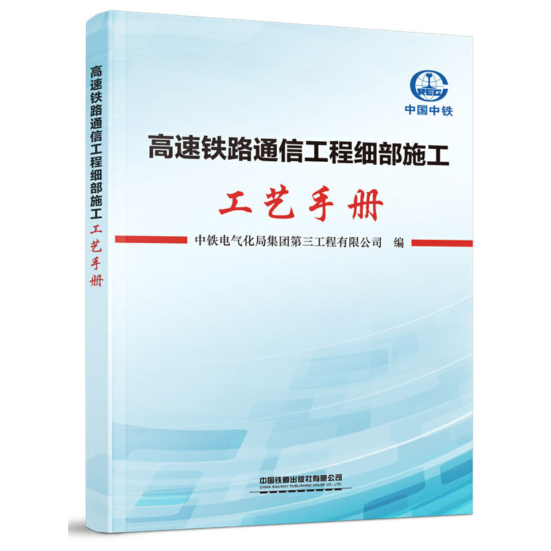 【保正版】高速铁路通信工程细部施工工艺手册中铁电气化局集团第三工程有限公司中国铁道出版社9787113264710