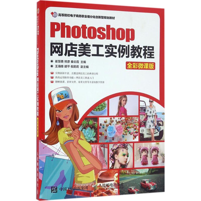 【正版书籍】Photoshop网店美工实例教程 崔慧勇熊彦秦云霞著 人民邮电出版社