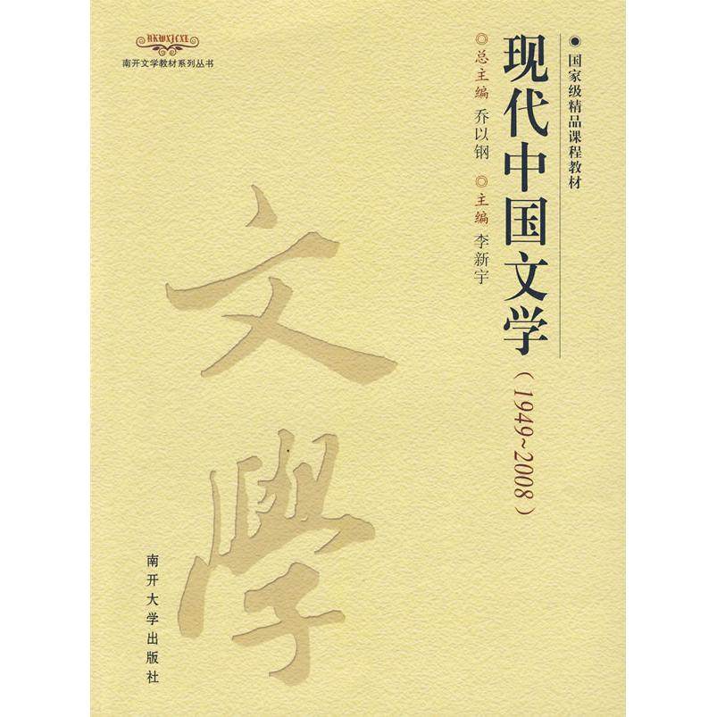 【正版书籍】现代中国文学 乔以钢著李新宇 南开大学出版社