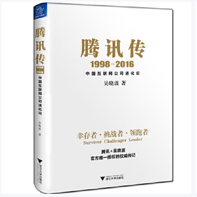 腾讯传1998-2016吴晓波作者浙江大学出版社9787308164207C