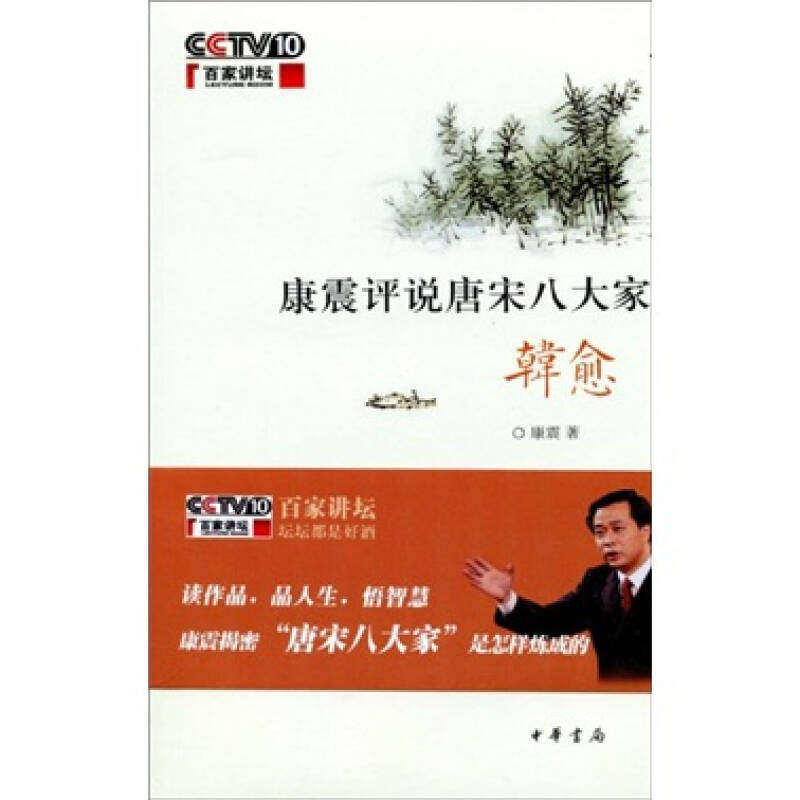 【保正版】康震评说唐宋八大家韩愈康震著中华书局9787101072297