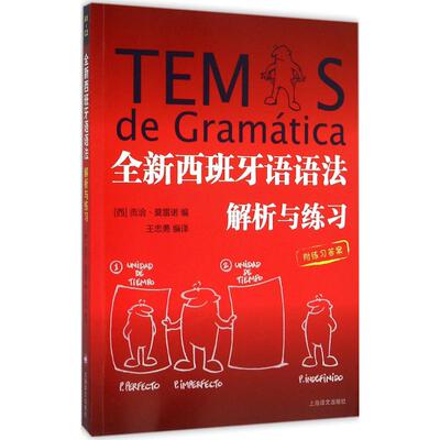 【保正版】全新西班牙语语法解析与练习西贡洽莫雷诺编王忠勇译上海译文出版社9787532769445