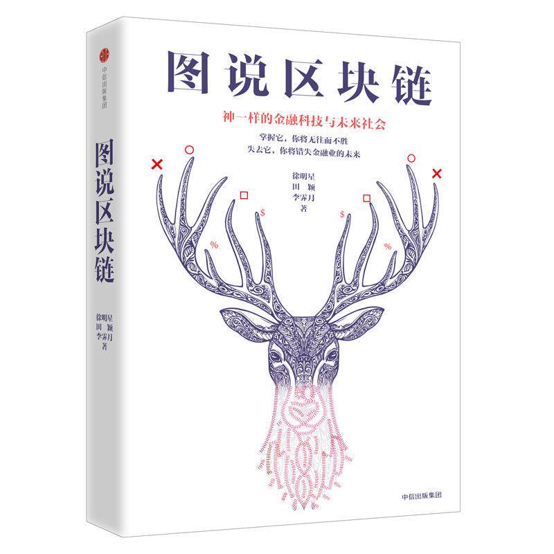 【正版图书】图说区块链神一样的金融科技与未来社会徐明星田颖李霁月著中信出版社9787508677507