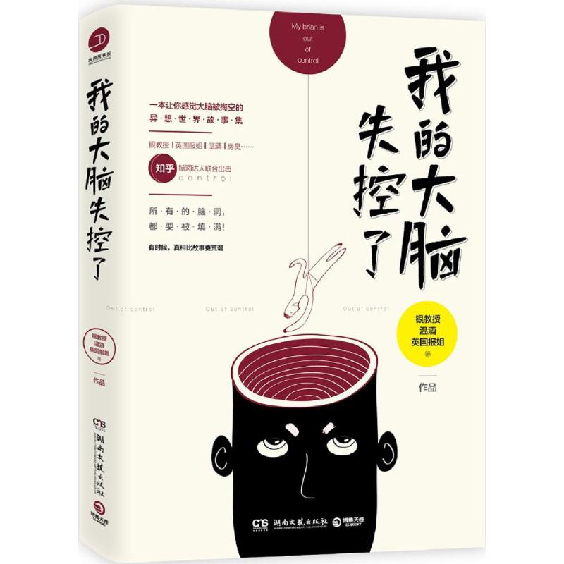 【正版图书】我的大脑失控了银教授温酒英国报姐著湖南文艺出版社9787540478674
