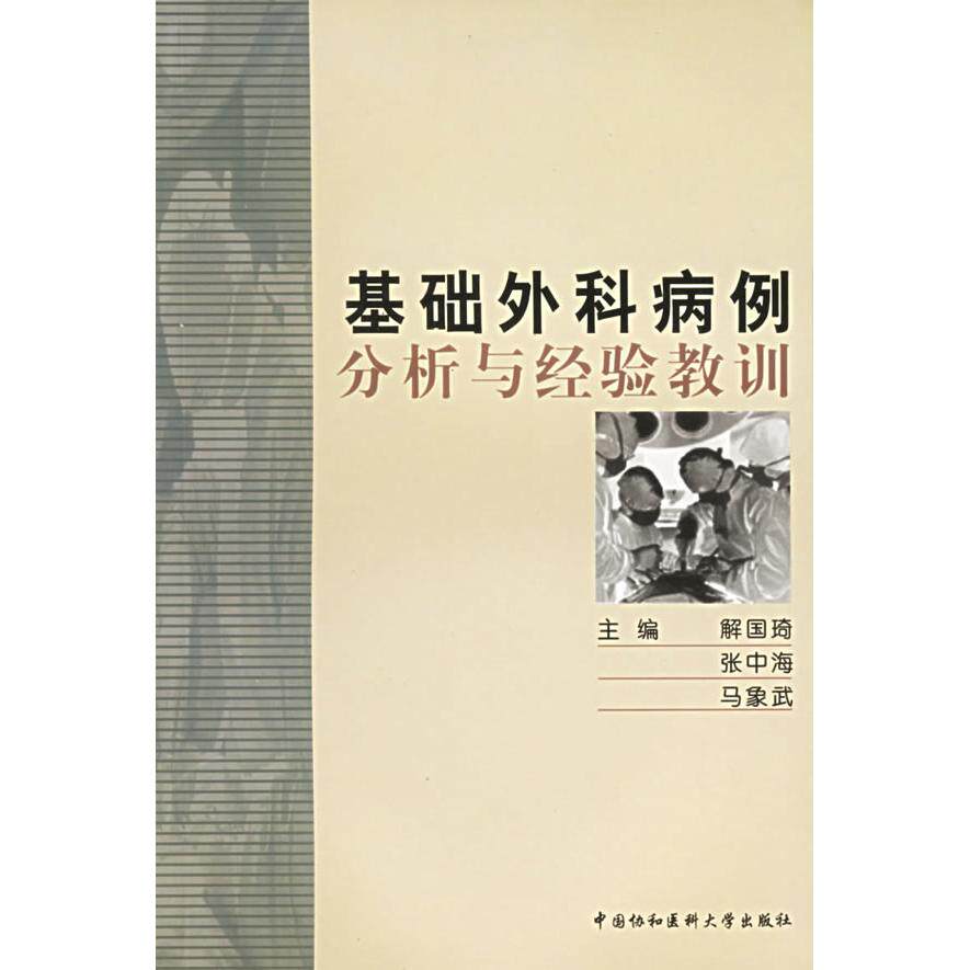 【正版书籍】基础外科病例分析与经验教训解国琦张中海马象武中国协和医科大学出版社