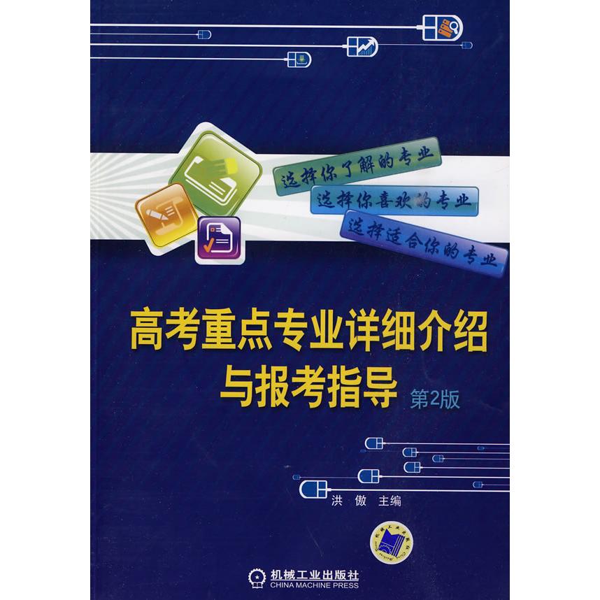 【正版书籍】高考重点专业详细介绍与报考指导洪傲机械工业出版社9787111291824