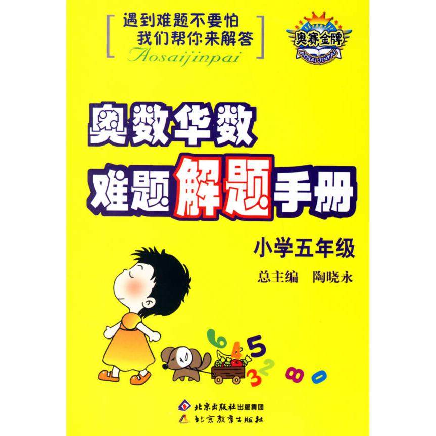 【正版书籍】金题金卷小学数学5年级难题解题手册 陶晓永 北京教育出版社 9787530350584