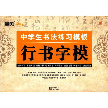 【正版书籍】墨风字帖中学生书法练习模板行书字模谢昭然中国城市出版社