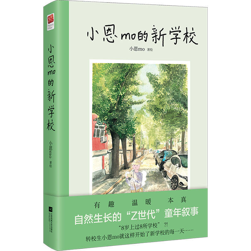 【保正版】小恩mo的新学校手绘小贴纸定制便签本精美手绘书签)小恩mo江苏凤凰文艺出版社9787559492197