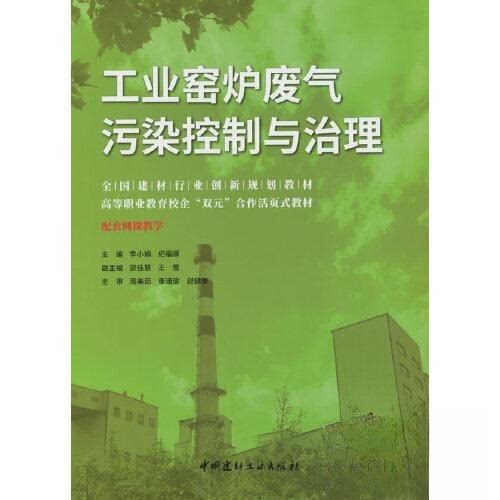 【正版书籍】工业窑炉废气污染控制与治理全国建材行业创新规划教材李小娟中国建材工业出版社9787516033975