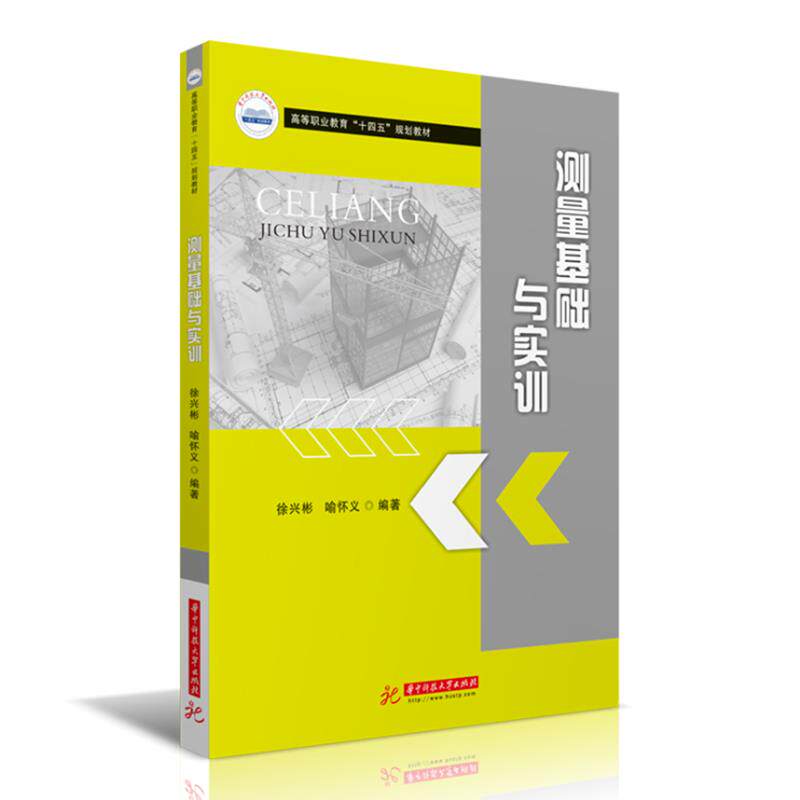 【保正版】测量基础与实训徐兴彬喻怀义华中科技大学出版社