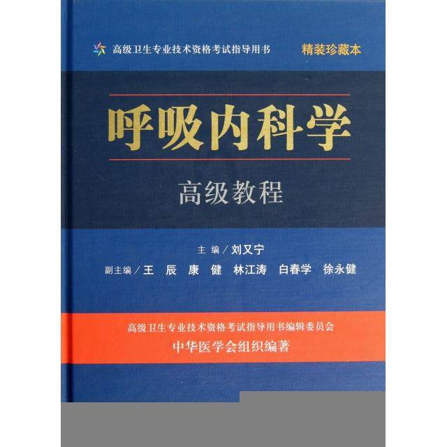 【正版书籍】呼吸内科学高级教程刘又宁人民军医出版社9787509168684