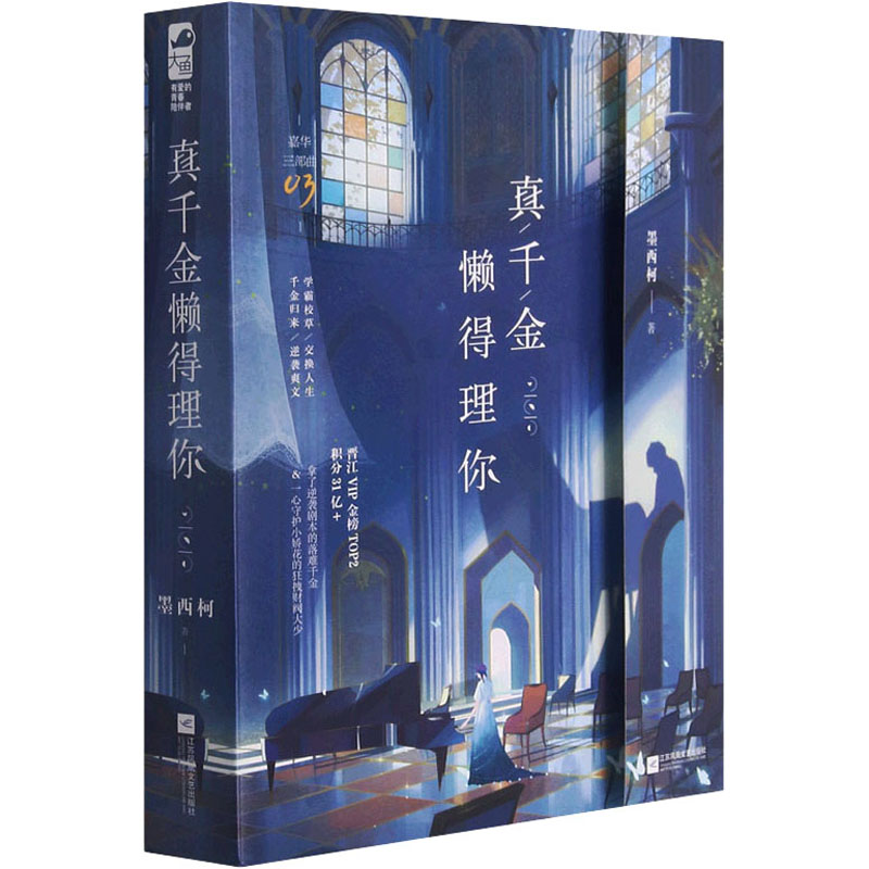 【正版图书】真千金懒得理你墨西柯大鱼文化江苏凤凰文艺出版社9787559456298