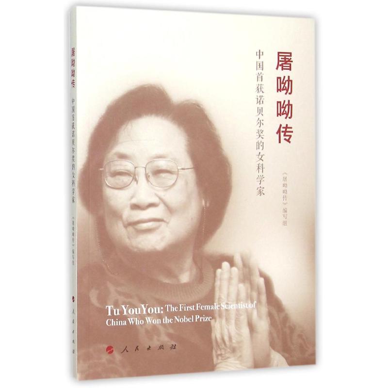 【正版图书】屠呦呦传中国首获诺贝尔奖的女科学家屠呦呦传编写组编人民出版社9787010155944