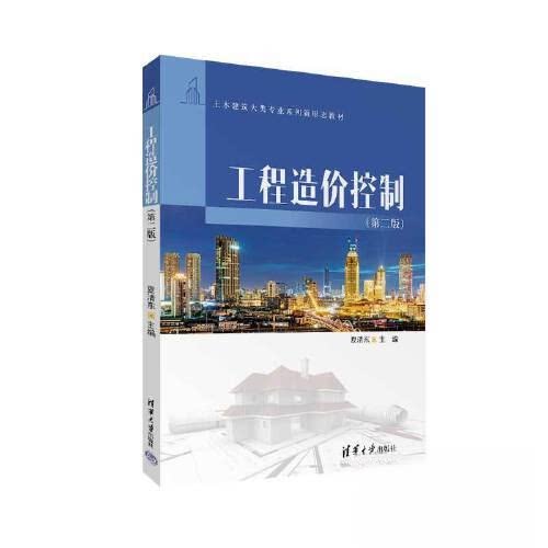 【正版书籍】工程造价控制夏清东清华大学出版社9787302631255