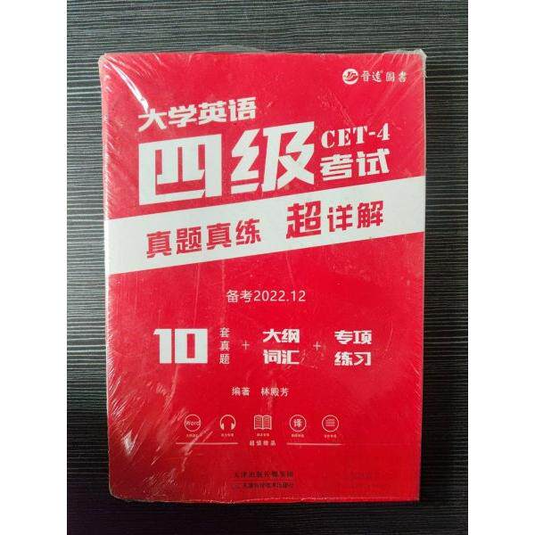 【正版图书】备考2021年12月大学英语四级真题超详解试卷大学四级CET4详细解析含2021年6月真题林殿芳语言文字天津科学技术出版社