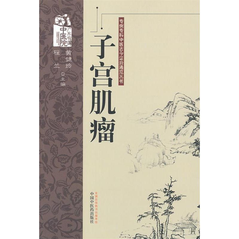 【正版书籍】专病专科中医古今治通览丛书子宫肌瘤黄健玲程兰中国医出版社