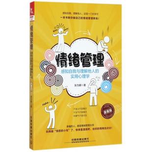 正版图书】情绪管理感知自我与理解他人的实用心理学9787113230791张为娜著中国铁道出版社