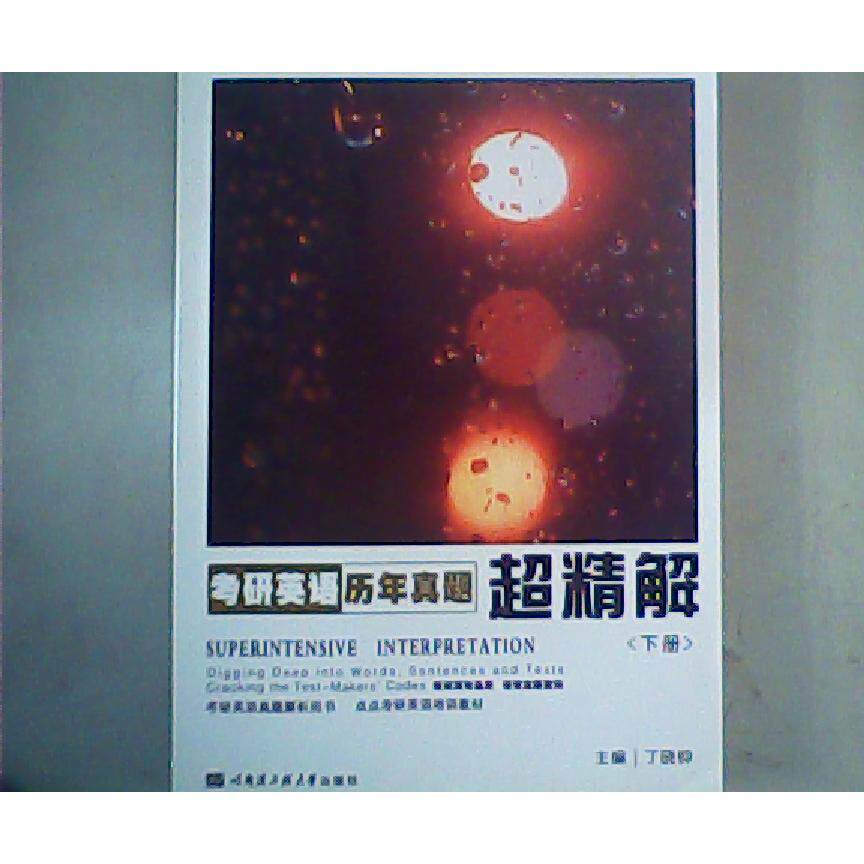 【保正版】考研英语历年真题超精解下册丁晓钟哈尔滨工程大学出版社9787566112743