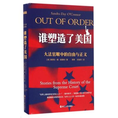 正版图书】谁塑造了美国大法官眼中的正义与自由桑德拉戴奥康纳著柳青刘海燕译浙江人民出版社9787213074752