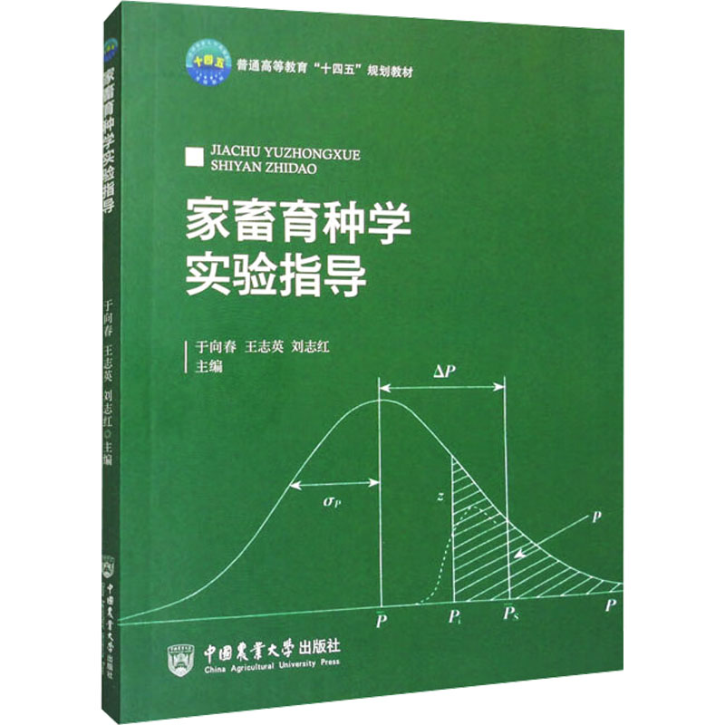 【正版书籍】家畜育种学实验指导 刘志红于向春王志英 中国农业大学出版社 9787565529276