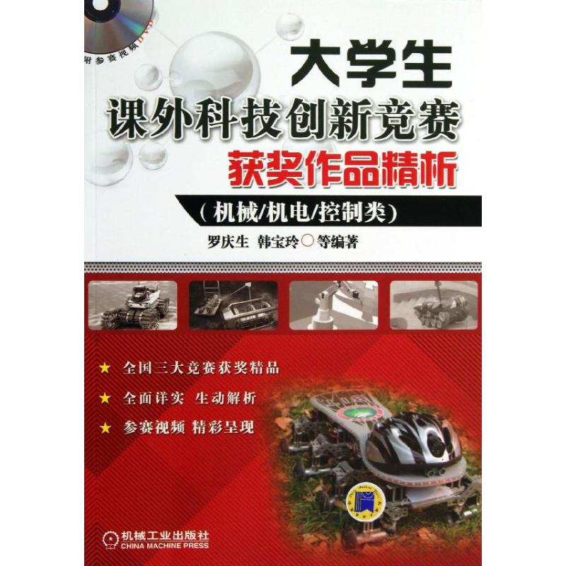 【正版书籍】大学生课外科技创新竞赛获奖作品精析罗庆生韩宝玲著机械工业出版社