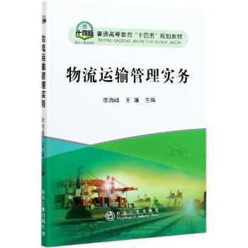 【正版图书】物流运输管理实务李海峰王媛编文学书冶金工业出版社
