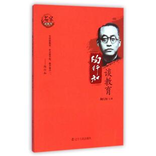 【保正版】陶行知谈教育陶行知著辽宁人民出版社9787205081034