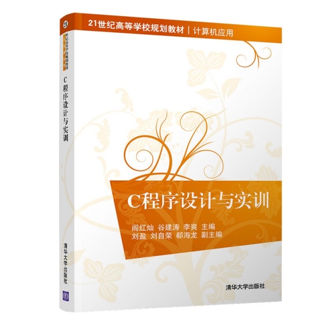 【正版书籍】C程序设计与实训阎红灿 阎红灿谷建涛李爽刘盈刘自荣郗海龙 清华大学出版社