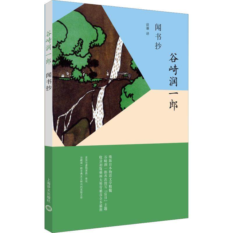 【正版图书】闻书抄日谷崎润一郎谈谦译小说书上海译文出版社