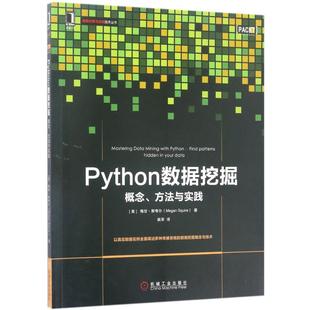 正版图书】Python数据挖掘概念方法与实践9787111565482美梅甘斯夸尔著姚军译机械工业出版社