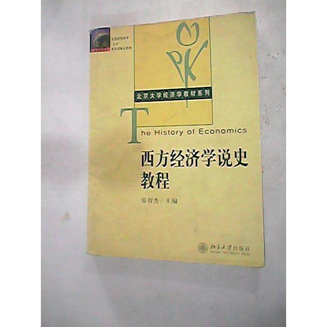 【保正版】西方经济学说史教程 晏智杰 北京大学出版社