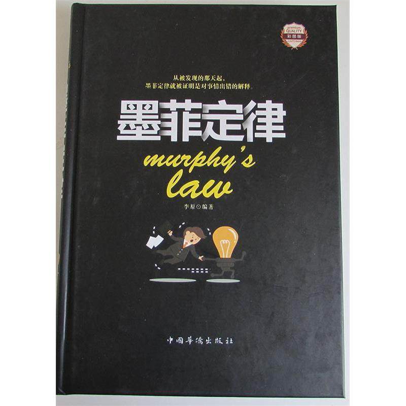 【正版图书】墨菲定律彩图版李原著中国华侨出版社9787511363411