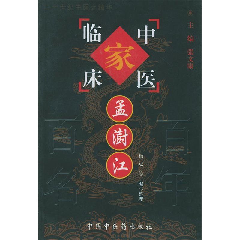 正版图书】孟澍江孟澍江杨进张文康著中国医出版社9787801561619