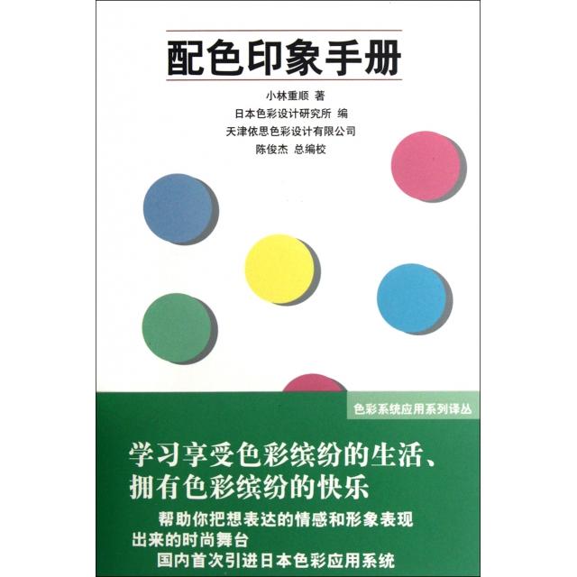 【正版图书】色彩系统应用系列译丛配色印象手册小林重顺日本色彩设计研究所天津依思色彩设计有限公司编艺术书籍人民美术出版社