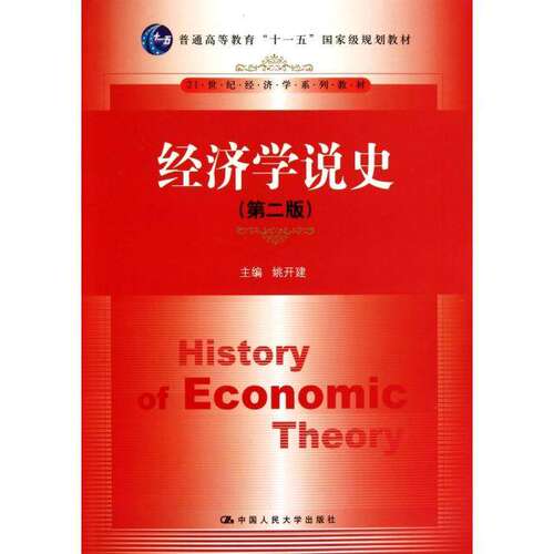 【正版书籍】经济学说史姚开建中国人民大学出版社9787300135618