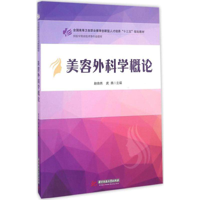 【正版书籍】美容外科学概论 赵自然著 华中科技大学出版社