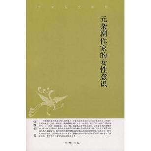 【正版图书】元杂剧作家的女意识张维娟著文学中华书局出版社