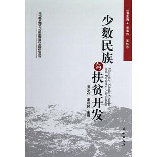 社9787105118687 少数民族与扶贫开发黄承伟王建民北京民族出版 正版 书